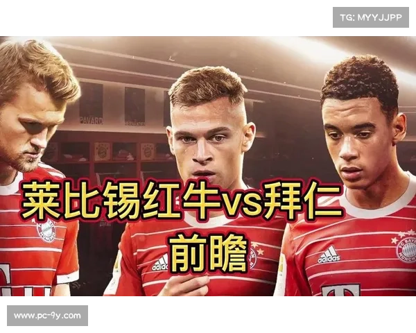 莱比锡红牛近期五次对阵拜仁均告失利 下一场能否破除魔咒 莱比锡红牛近期五次对阵拜仁均告失利 下一场能否破除魔咒