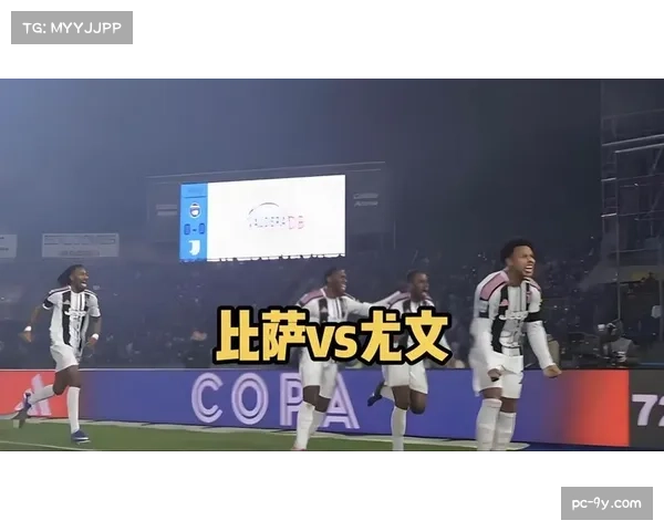 尤文图斯客场2-0击败比萨，稳健防守延续夺冠希望